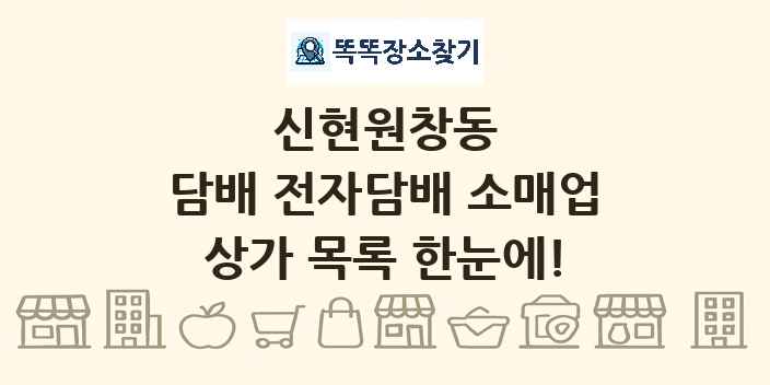 신현원창동 담배 전자담배 소매업 상가 목록 및 정보