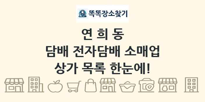 연희동 담배 전자담배 소매업 상가 목록 및 정보
