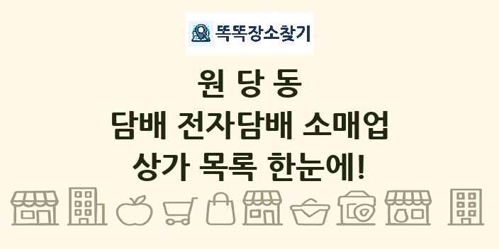 원당동 담배 전자담배 소매업 상가 목록 및 정보