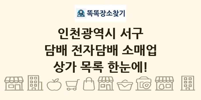인천광역시 서구 담배 전자담배 소매업 상가 목록 및 정보