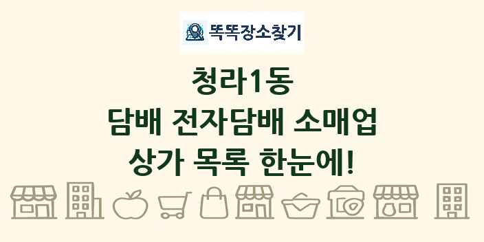 청라1동 담배 전자담배 소매업 상가 목록 및 정보