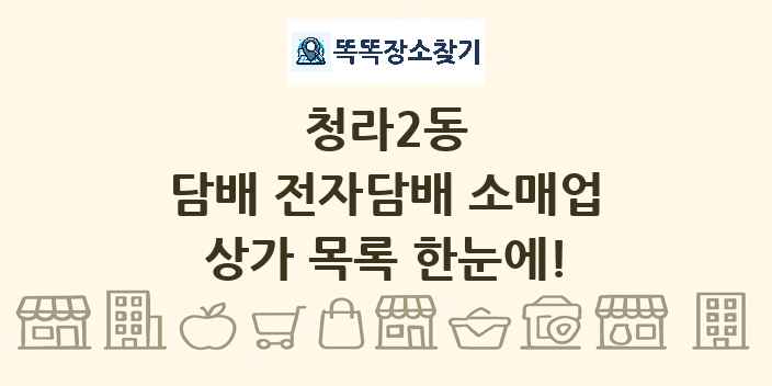 청라2동 담배 전자담배 소매업 상가 목록 및 정보