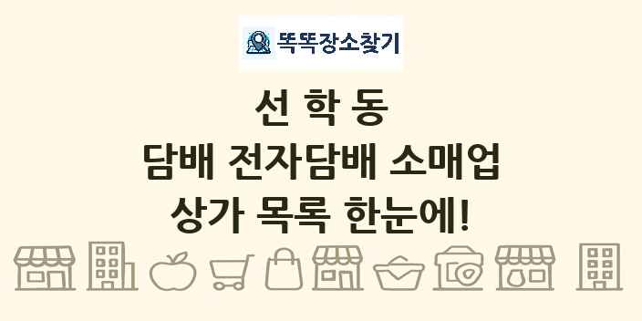 선학동 담배 전자담배 소매업 상가 목록 및 정보