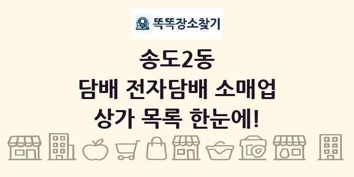 송도2동 담배 전자담배 소매업 상가 목록 및 정보