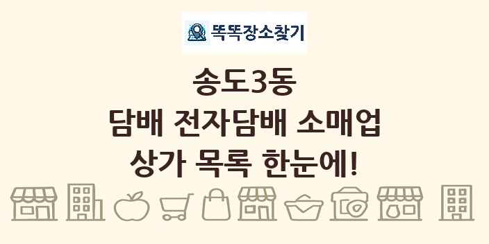 송도3동 담배 전자담배 소매업 상가 목록 및 정보