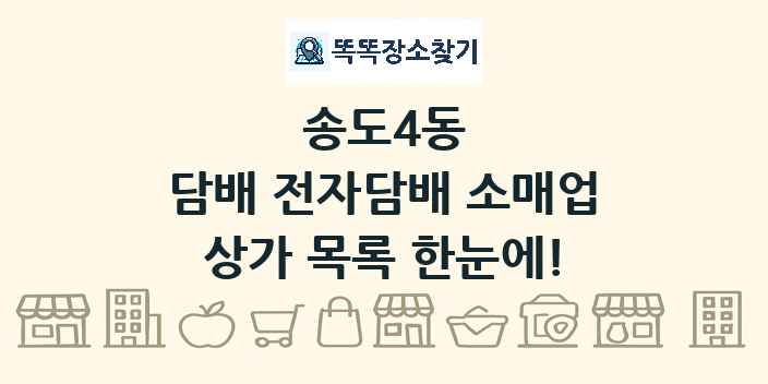 송도4동 담배 전자담배 소매업 상가 목록 및 정보