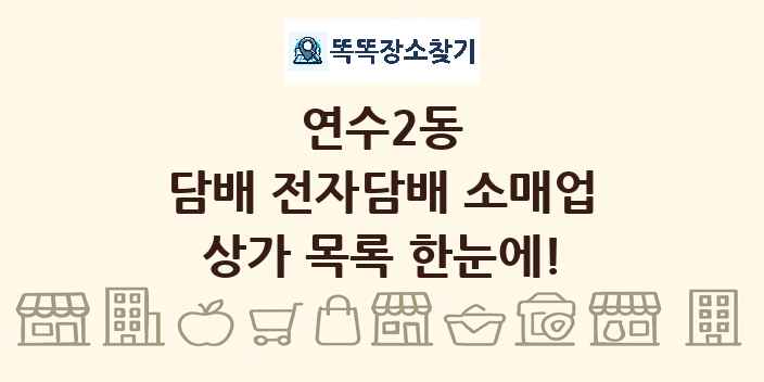 연수2동 담배 전자담배 소매업 상가 목록 및 정보