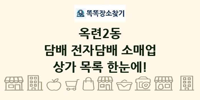 옥련2동 담배 전자담배 소매업 상가 목록 및 정보