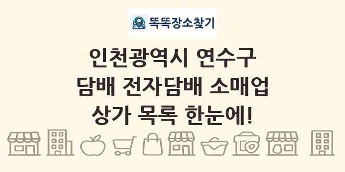 인천광역시 연수구 담배 전자담배 소매업 상가 목록 및 정보