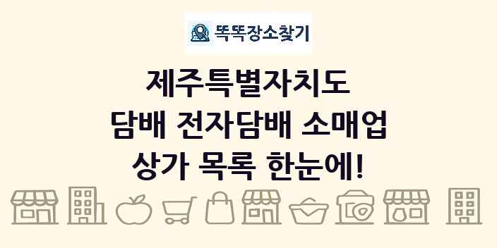 제주특별자치도 담배 전자담배 소매업 상가 목록 및 정보