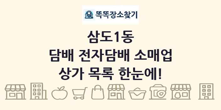 삼도1동 담배 전자담배 소매업 상가 목록 및 정보