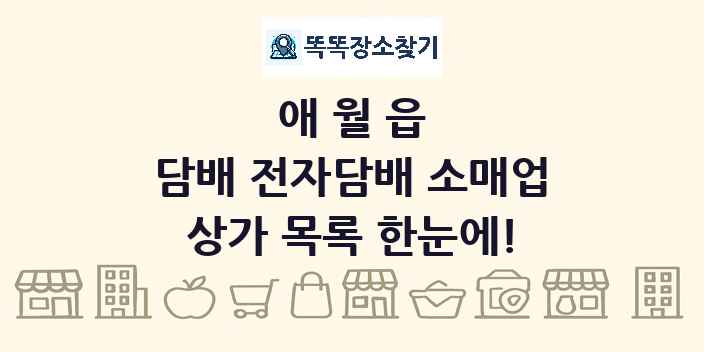 애월읍 담배 전자담배 소매업 상가 목록 및 정보