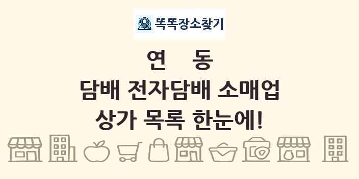 연동 담배 전자담배 소매업 상가 목록 및 정보