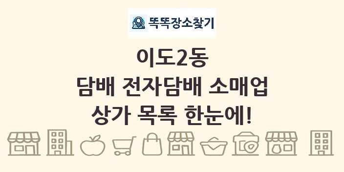 이도2동 담배 전자담배 소매업 상가 목록 및 정보