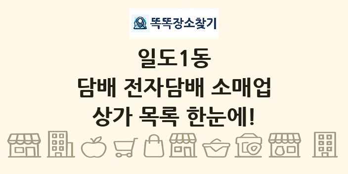 일도1동 담배 전자담배 소매업 상가 목록 및 정보