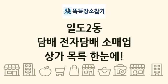 일도2동 담배 전자담배 소매업 상가 목록 및 정보