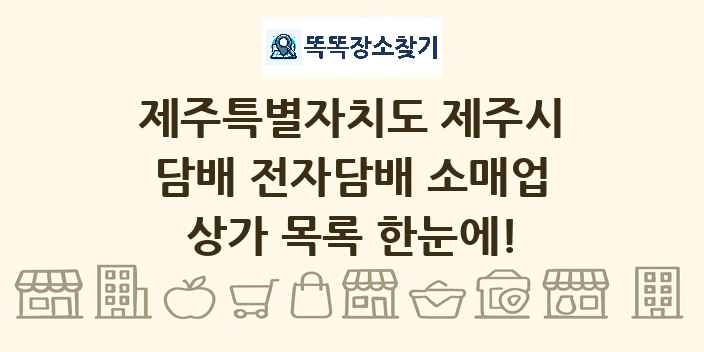 제주특별자치도 제주시 담배 전자담배 소매업 상가 목록 및 정보