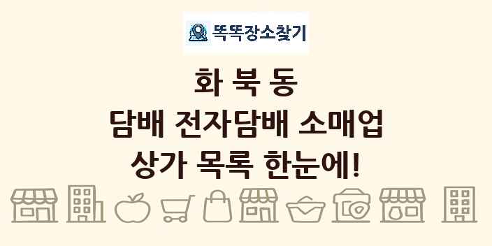 화북동 담배 전자담배 소매업 상가 목록 및 정보
