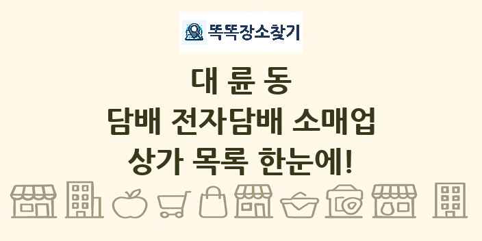 대륜동 담배 전자담배 소매업 상가 목록 및 정보