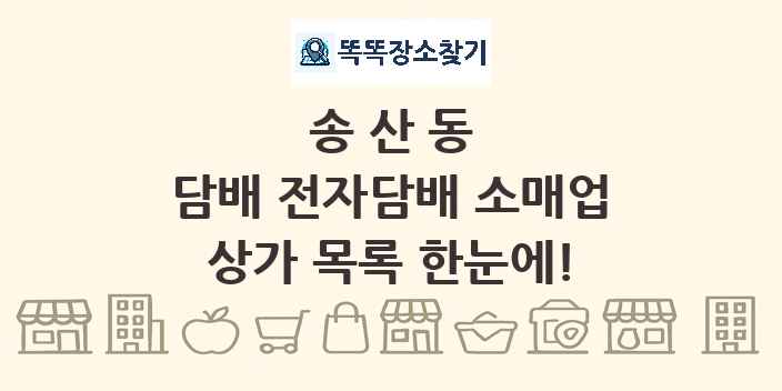 송산동 담배 전자담배 소매업 상가 목록 및 정보