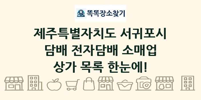 제주특별자치도 서귀포시 담배 전자담배 소매업 상가 목록 및 정보