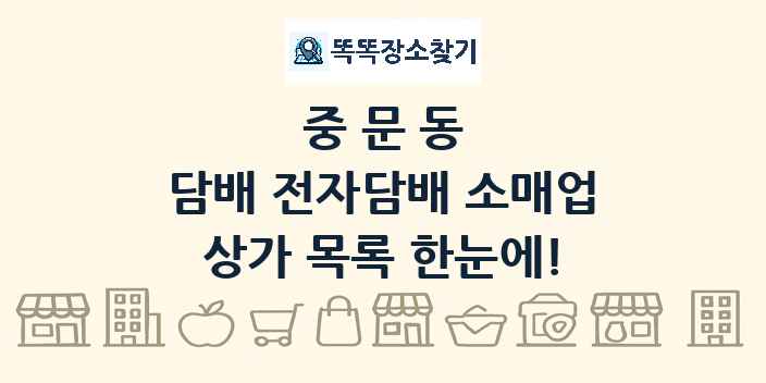 중문동 담배 전자담배 소매업 상가 목록 및 정보