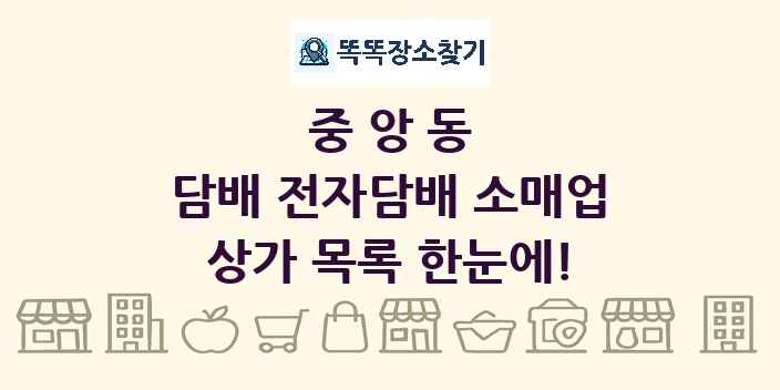 중앙동 담배 전자담배 소매업 상가 목록 및 정보