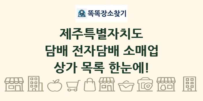 제주특별자치도 담배 전자담배 소매업 상가 목록 및 정보