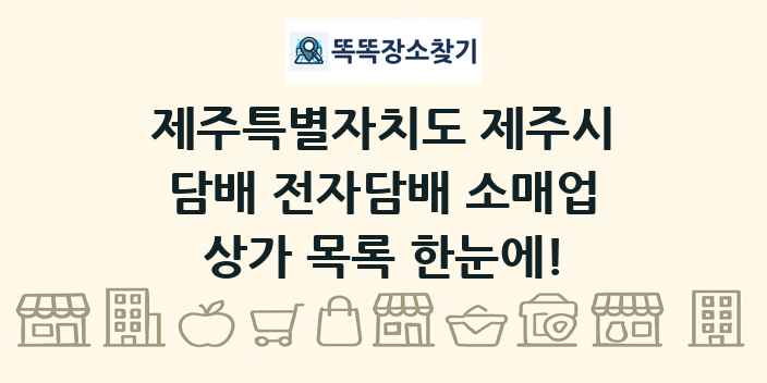 제주특별자치도 제주시 담배 전자담배 소매업 상가 목록 및 정보