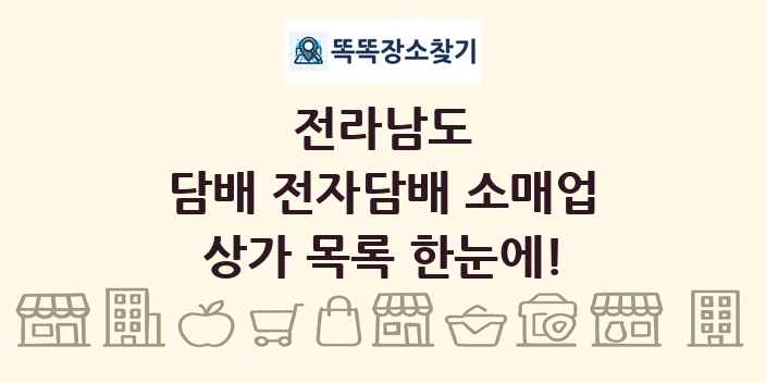 전라남도 담배 전자담배 소매업 상가 목록 및 정보