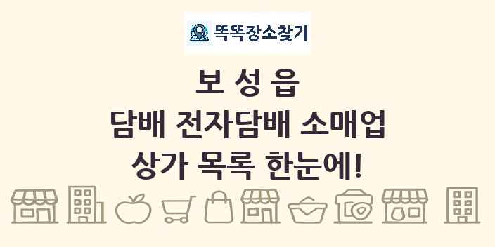보성읍 담배 전자담배 소매업 상가 목록 및 정보