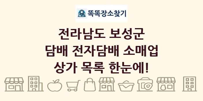 전라남도 보성군 담배 전자담배 소매업 상가 목록 및 정보