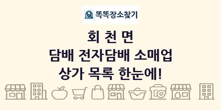 회천면 담배 전자담배 소매업 상가 목록 및 정보