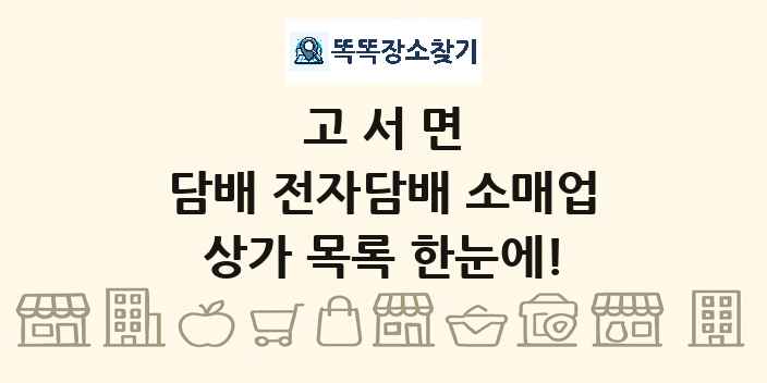 고서면 담배 전자담배 소매업 상가 목록 및 정보