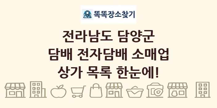 전라남도 담양군 담배 전자담배 소매업 상가 목록 및 정보