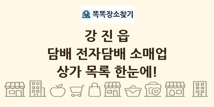 강진읍 담배 전자담배 소매업 상가 목록 및 정보