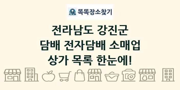 전라남도 강진군 담배 전자담배 소매업 상가 목록 및 정보