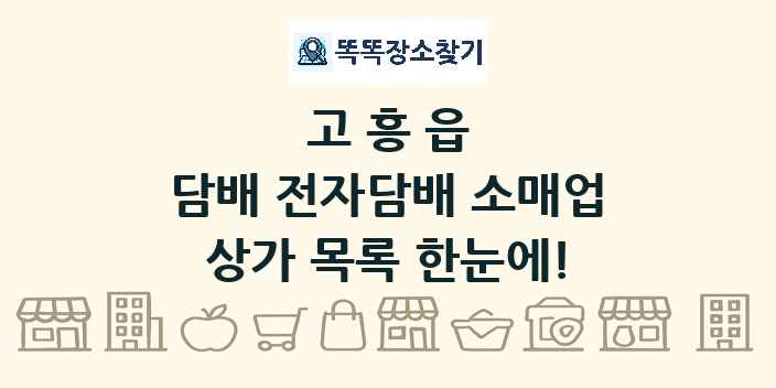 고흥읍 담배 전자담배 소매업 상가 목록 및 정보
