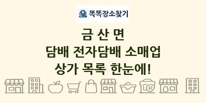 금산면 담배 전자담배 소매업 상가 목록 및 정보