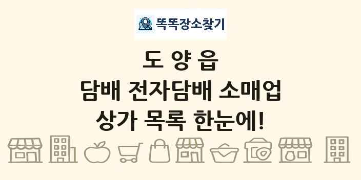 도양읍 담배 전자담배 소매업 상가 목록 및 정보