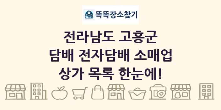 전라남도 고흥군 담배 전자담배 소매업 상가 목록 및 정보