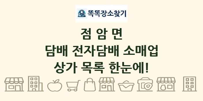 점암면 담배 전자담배 소매업 상가 목록 및 정보