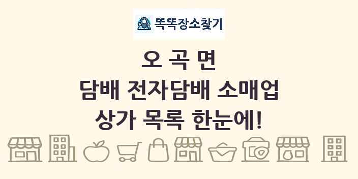오곡면 담배 전자담배 소매업 상가 목록 및 정보