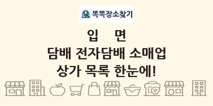 입면 담배 전자담배 소매업 상가 목록 및 정보