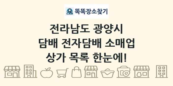 전라남도 광양시 담배 전자담배 소매업 상가 목록 및 정보