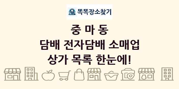 중마동 담배 전자담배 소매업 상가 목록 및 정보