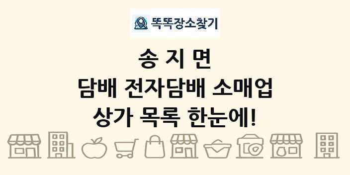송지면 담배 전자담배 소매업 상가 목록 및 정보