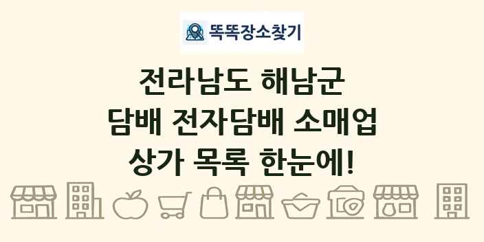 전라남도 해남군 담배 전자담배 소매업 상가 목록 및 정보