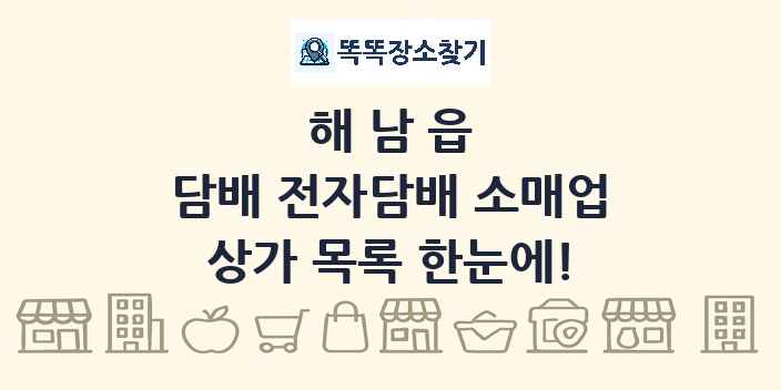 해남읍 담배 전자담배 소매업 상가 목록 및 정보
