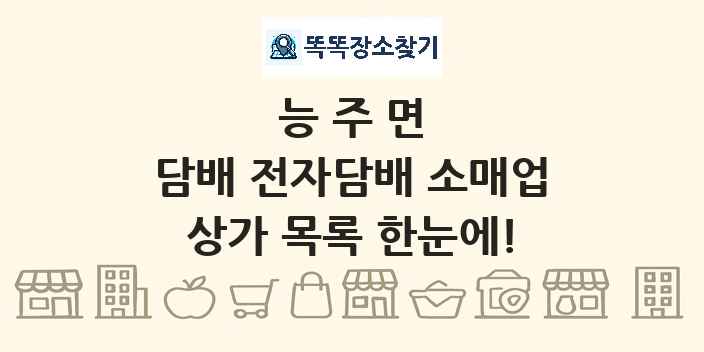 능주면 담배 전자담배 소매업 상가 목록 및 정보
